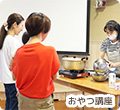 おやつ講座の写真