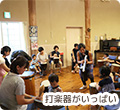 打楽器がいっぱいの写真
