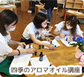 四季のアロマオイル講座の写真
