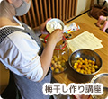 梅干し作り講座の写真