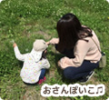 おさんぽいこの写真