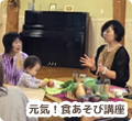 元気！食あそび講座の写真