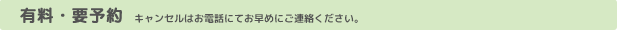 有料・要予約